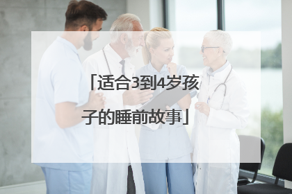 适合3到4岁孩子的睡前故事