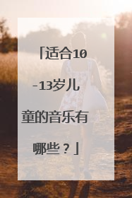 适合10-13岁儿童的音乐有哪些？
