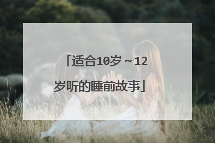 适合10岁～12岁听的睡前故事