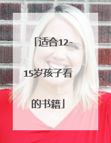 适合12-15岁孩子看的书籍