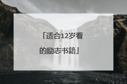 适合12岁看的励志书籍
