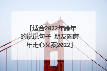 适合2022年跨年的说说句子 朋友圈跨年走心文案2022