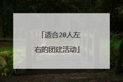 适合20人左右的团建活动