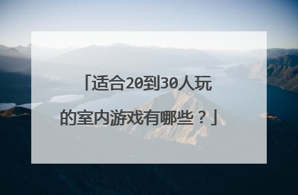 适合20到30人玩的室内游戏有哪些?