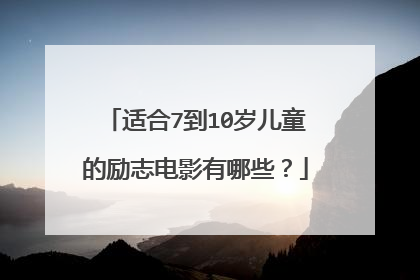 适合7到10岁儿童的励志电影有哪些？
