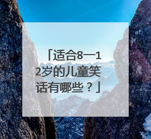 适合8一12岁的儿童笑话有哪些？