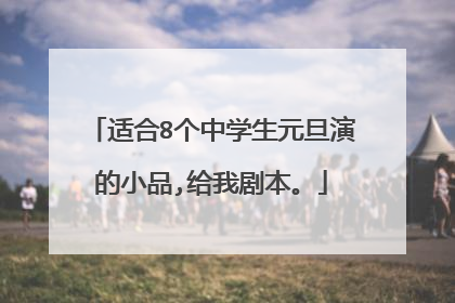 适合8个中学生元旦演的小品,给我剧本。