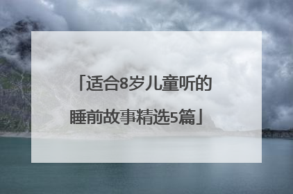适合8岁儿童听的睡前故事精选5篇
