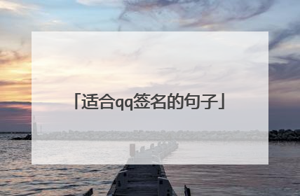 适合qq签名的句子