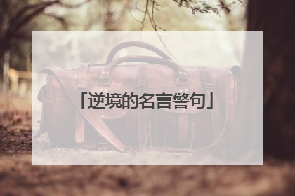 逆境的名言警句