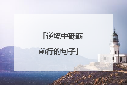 逆境中砥砺前行的句子