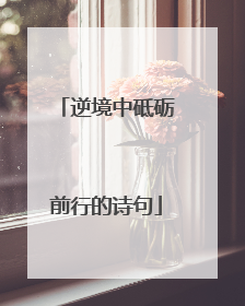 逆境中砥砺前行的诗句