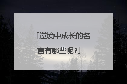 逆境中成长的名言有哪些呢?