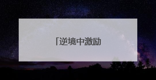 逆境中激励自己的名句