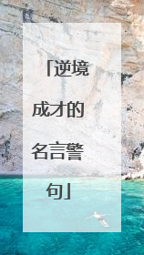 逆境成才的名言警句