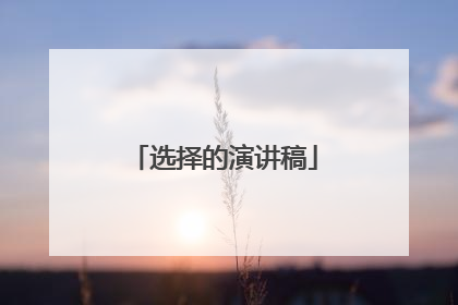 选择的演讲稿