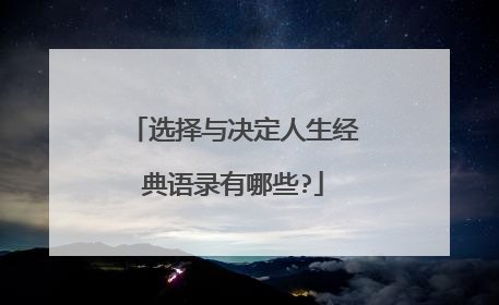 选择与决定人生经典语录有哪些?