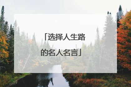 选择人生路的名人名言
