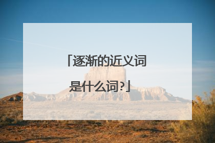 逐渐的近义词是什么词?