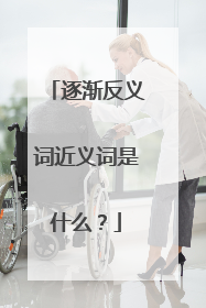逐渐反义词近义词是什么？