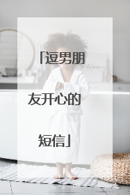 逗男朋友开心的短信