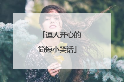 逗人开心的简短小笑话