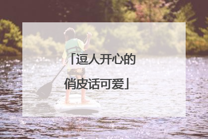 逗人开心的俏皮话可爱