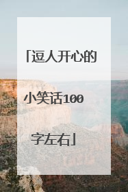 逗人开心的小笑话100字左右