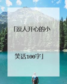 逗人开心的小笑话100字