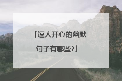 逗人开心的幽默句子有哪些?