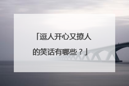 逗人开心又撩人的笑话有哪些？