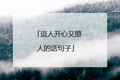 逗人开心又撩人的话句子