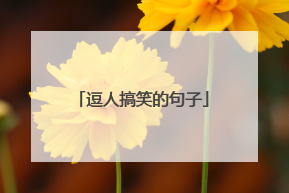 逗人搞笑的句子