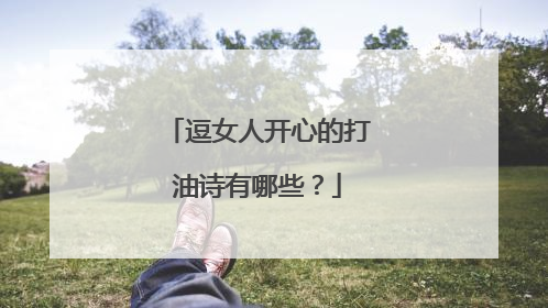 逗女人开心的打油诗有哪些?