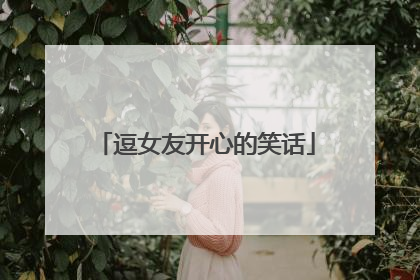 逗女友开心的笑话