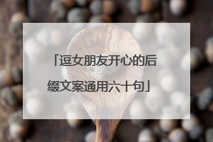 逗女朋友开心的后缀文案通用六十句
