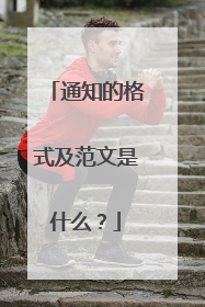 通知的格式及范文是什么？