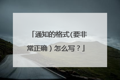 通知的格式(要非常正确）怎么写？