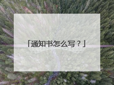 通知书怎么写？