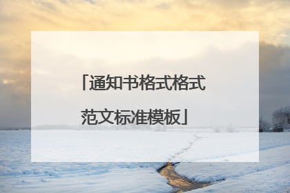 通知书格式格式范文标准模板