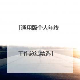 通用版个人年终工作总结精选