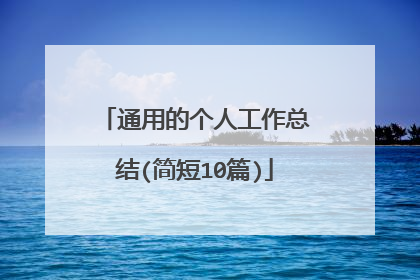 通用的个人工作总结(简短10篇)