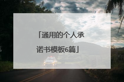 通用的个人承诺书模板6篇