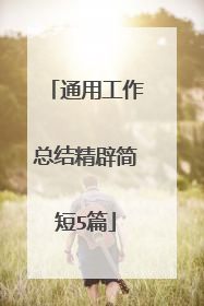 通用工作总结精辟简短5篇