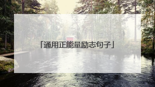 通用正能量励志句子