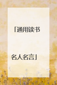 通用读书名人名言