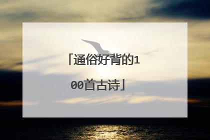 通俗好背的100首古诗