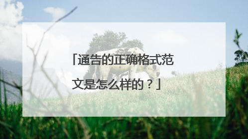 通告的正确格式范文是怎么样的？