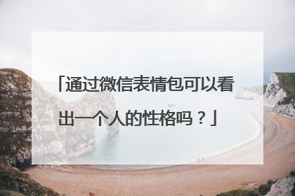 通过微信表情包可以看出一个人的性格吗?