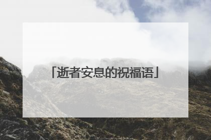 逝者安息的祝福语